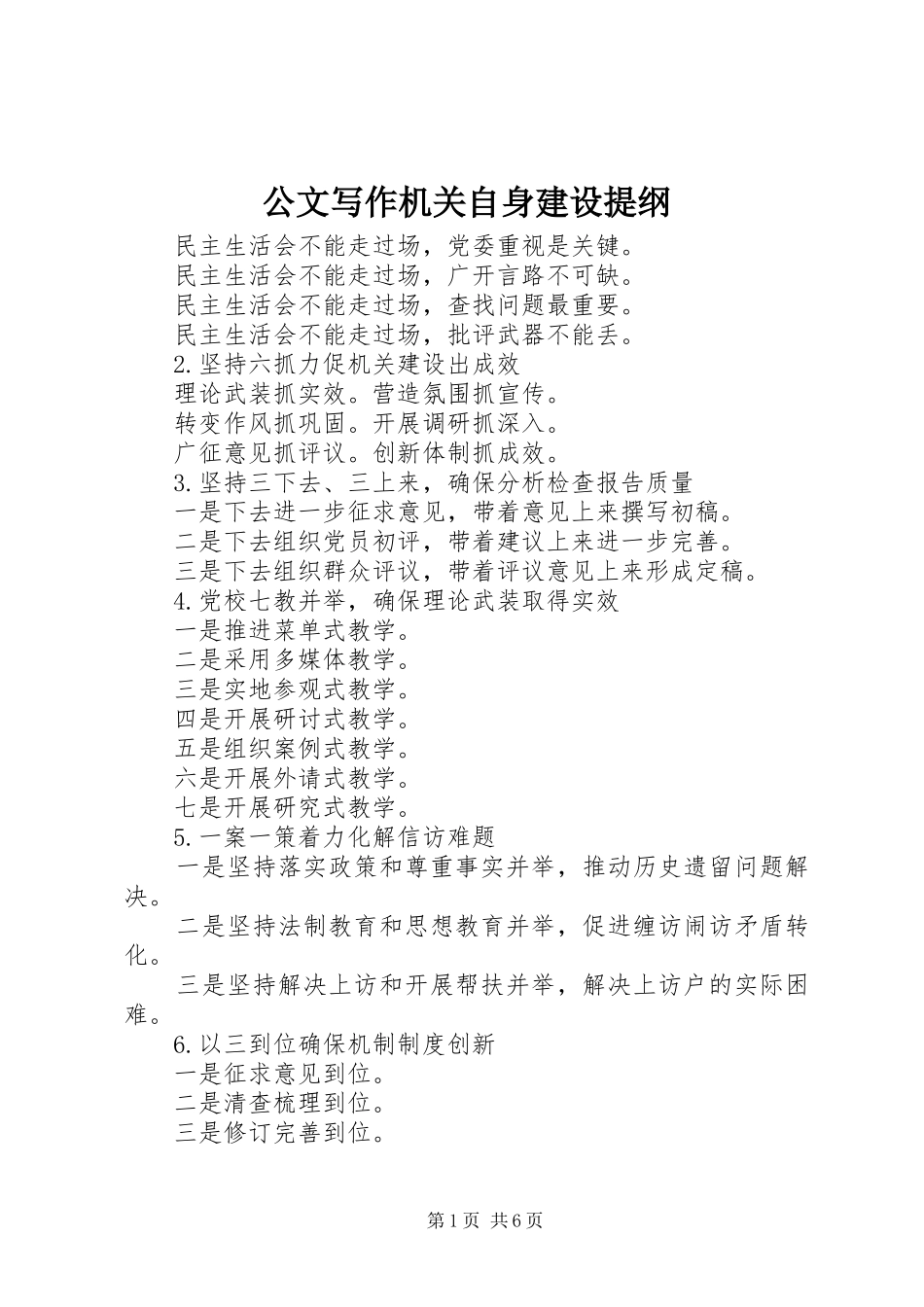2024年公文写作机关自身建设提纲_第1页