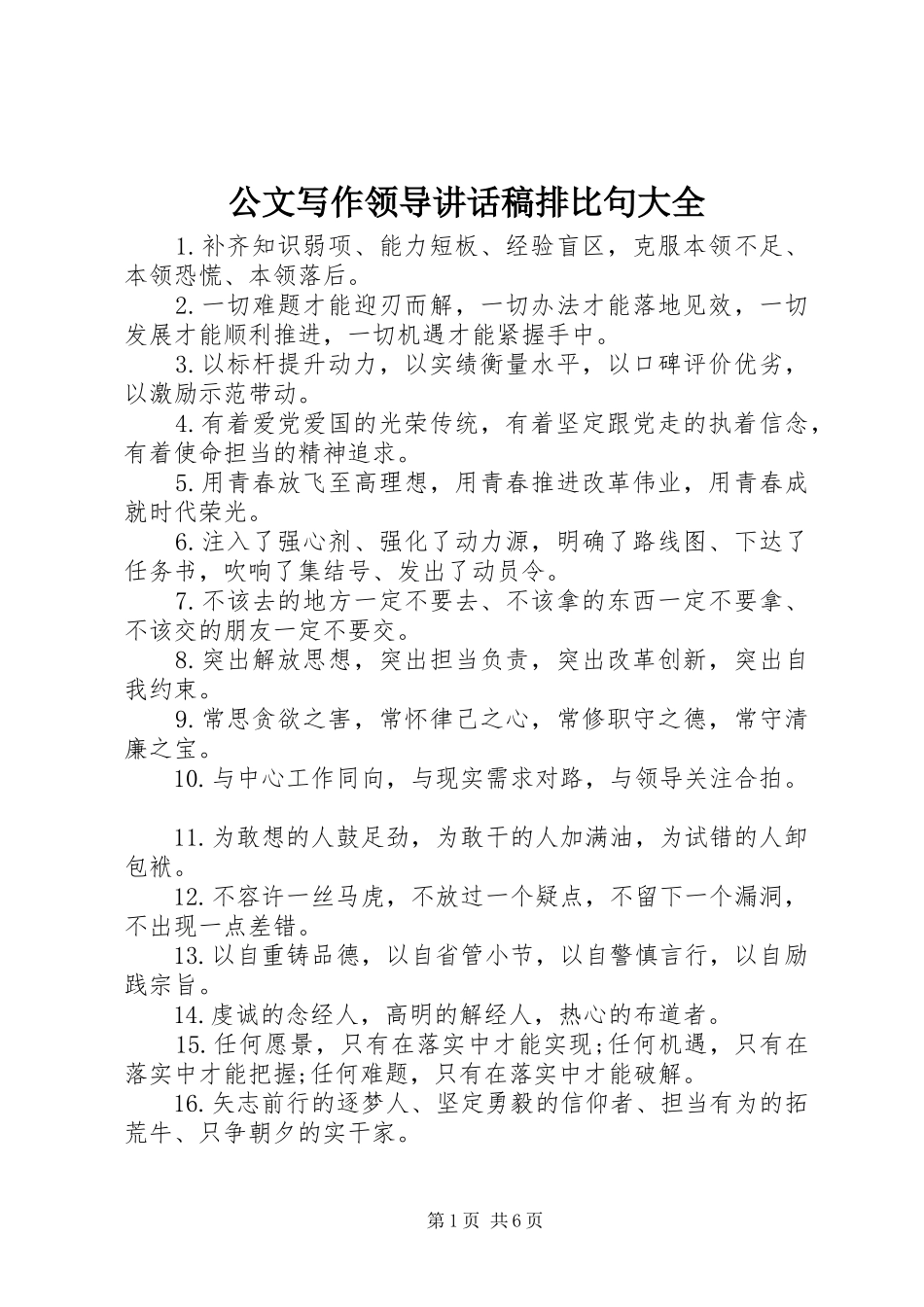 2024年公文写作领导致辞稿排比句大全_第1页