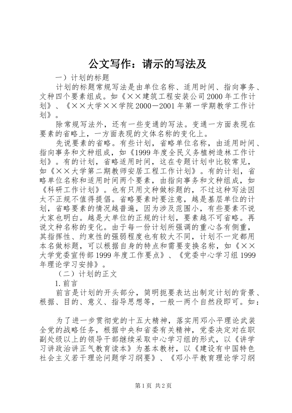 2024年公文写作请示的写法及_第1页