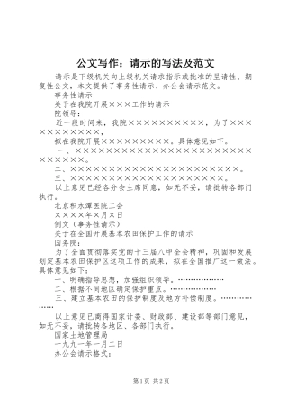 2024年公文写作请示的写法及范文