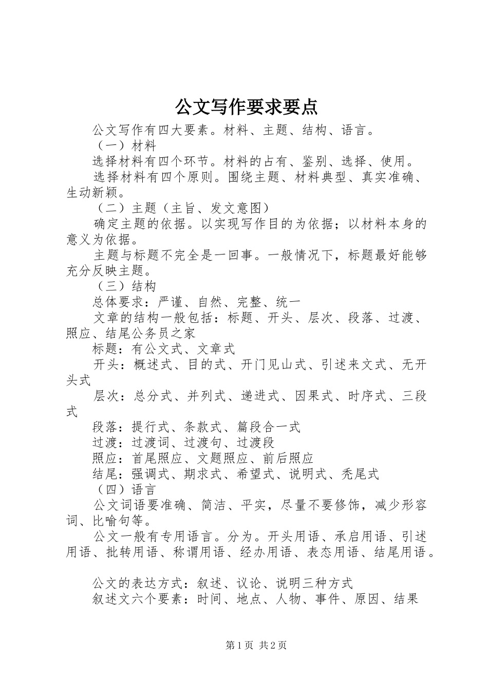 2024年公文写作要求要点_第1页