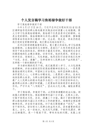 2024年个人讲话稿学习焦裕禄争做好干部