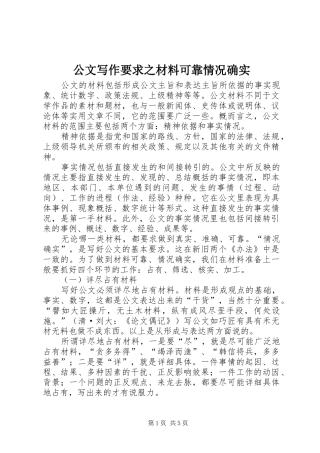 2024年公文写作要求之材料可靠情况确实