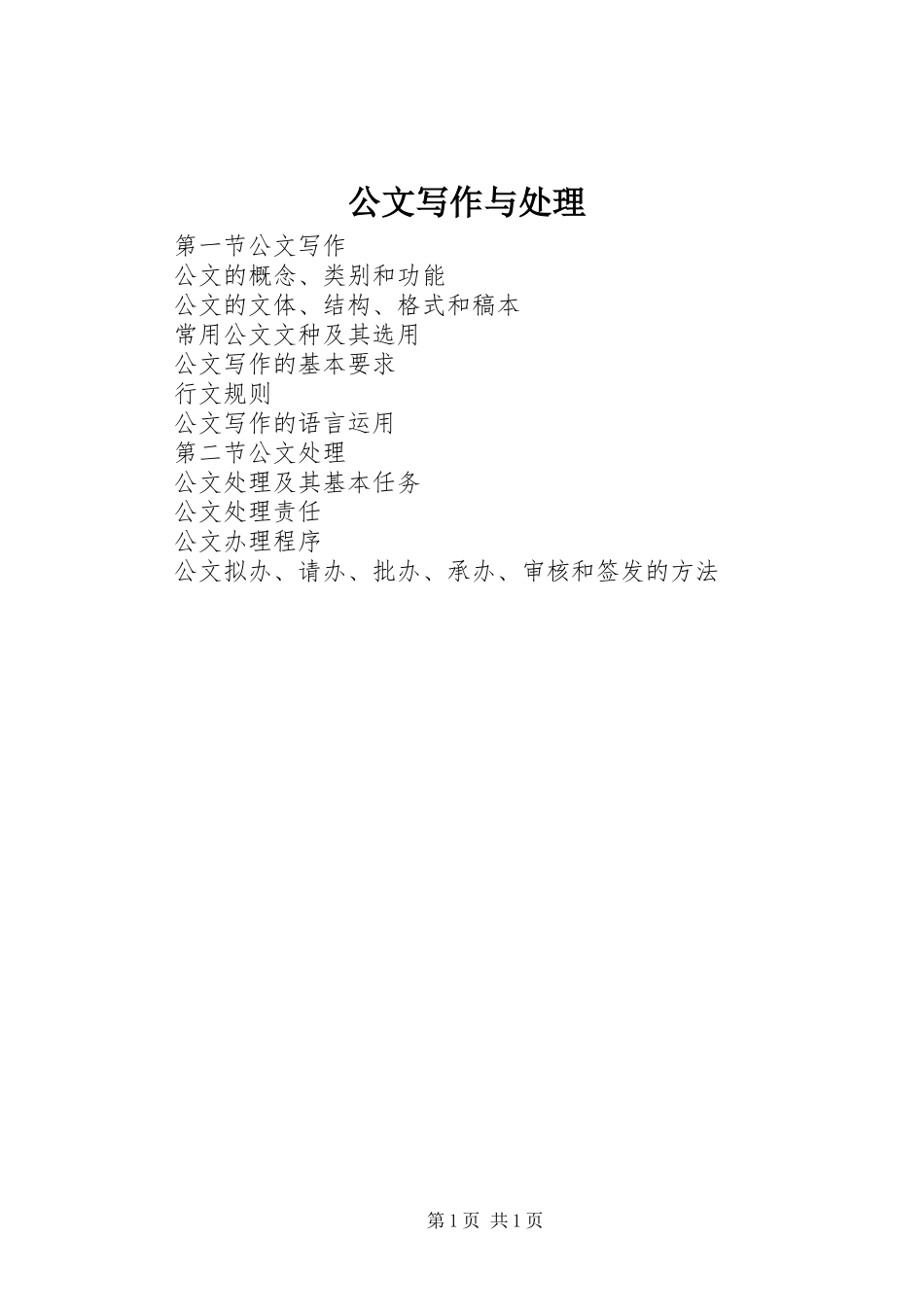 2024年公文写作与处理_第1页