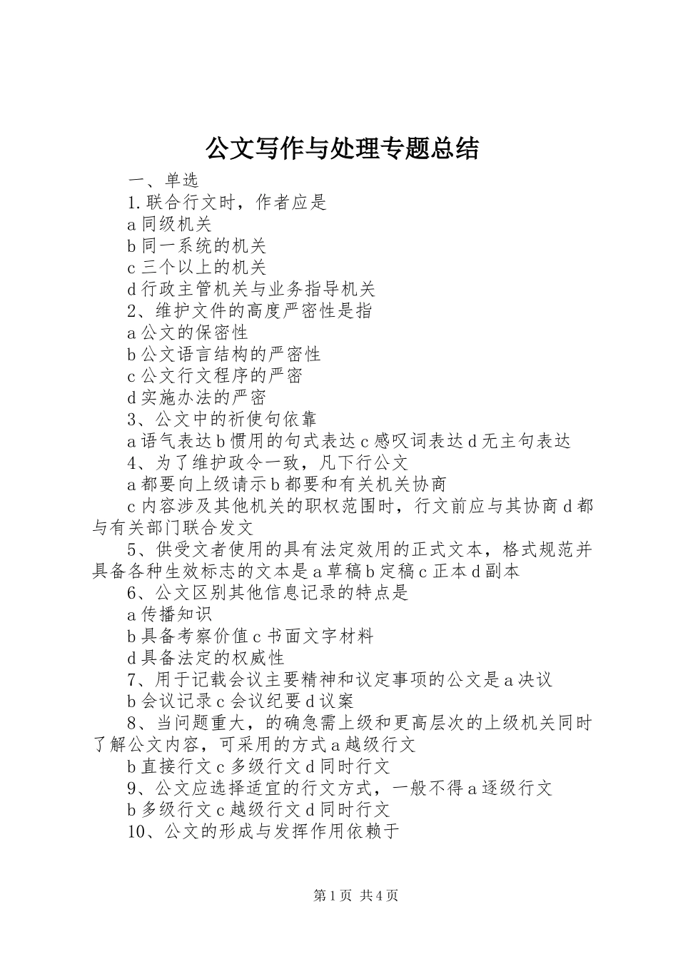 2024年公文写作与处理专题总结_第1页