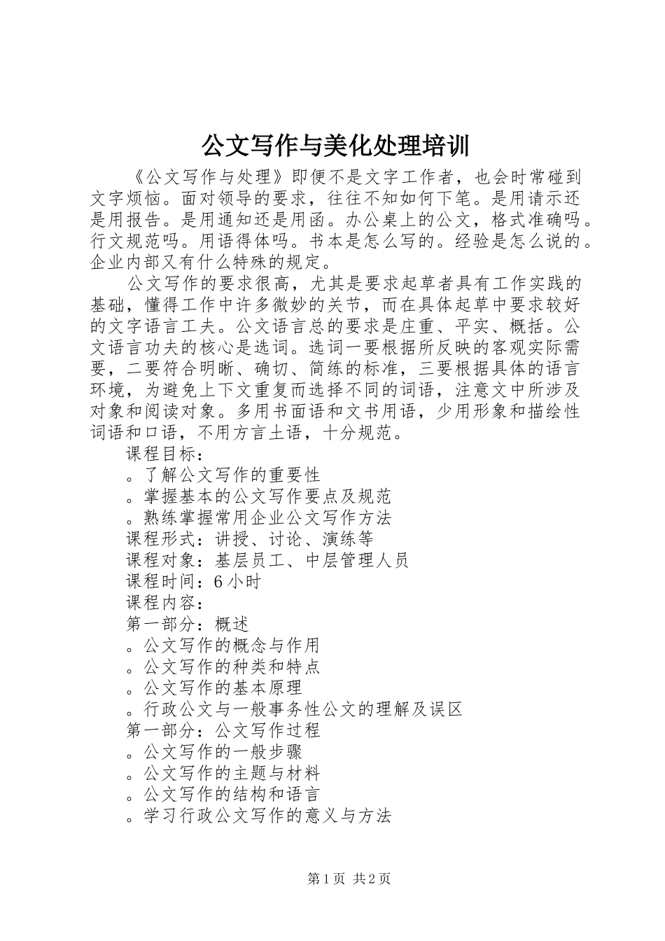 2024年公文写作与美化处理培训_第1页