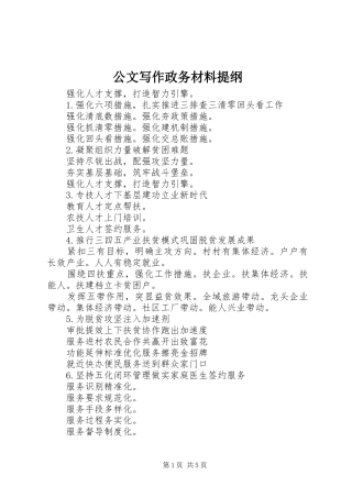 2024年公文写作政务材料提纲