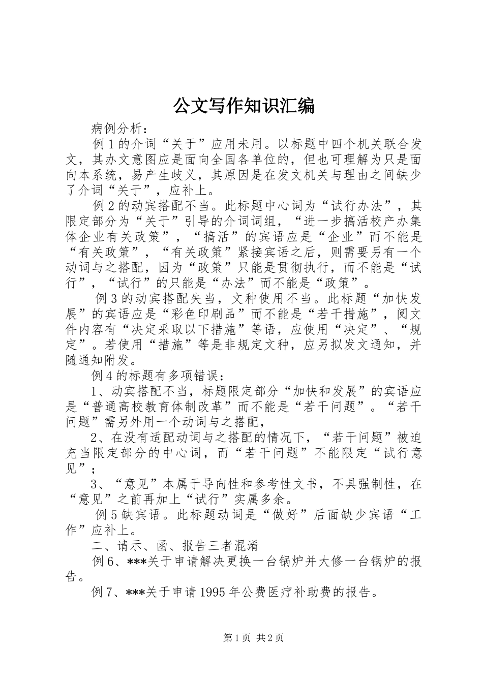 2024年公文写作知识汇编_第1页