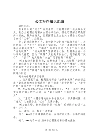 2024年公文写作知识汇编