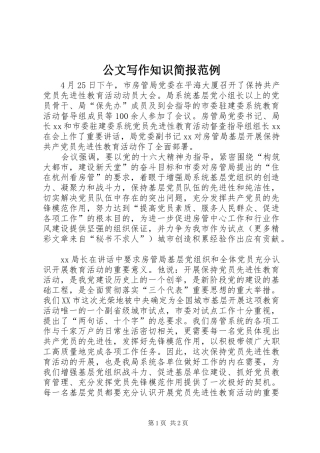 2024年公文写作知识简报范例