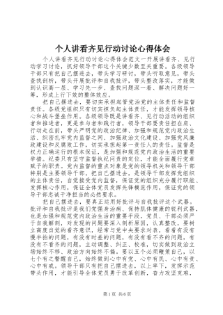 2024年个人讲看齐见行动讨论心得体会