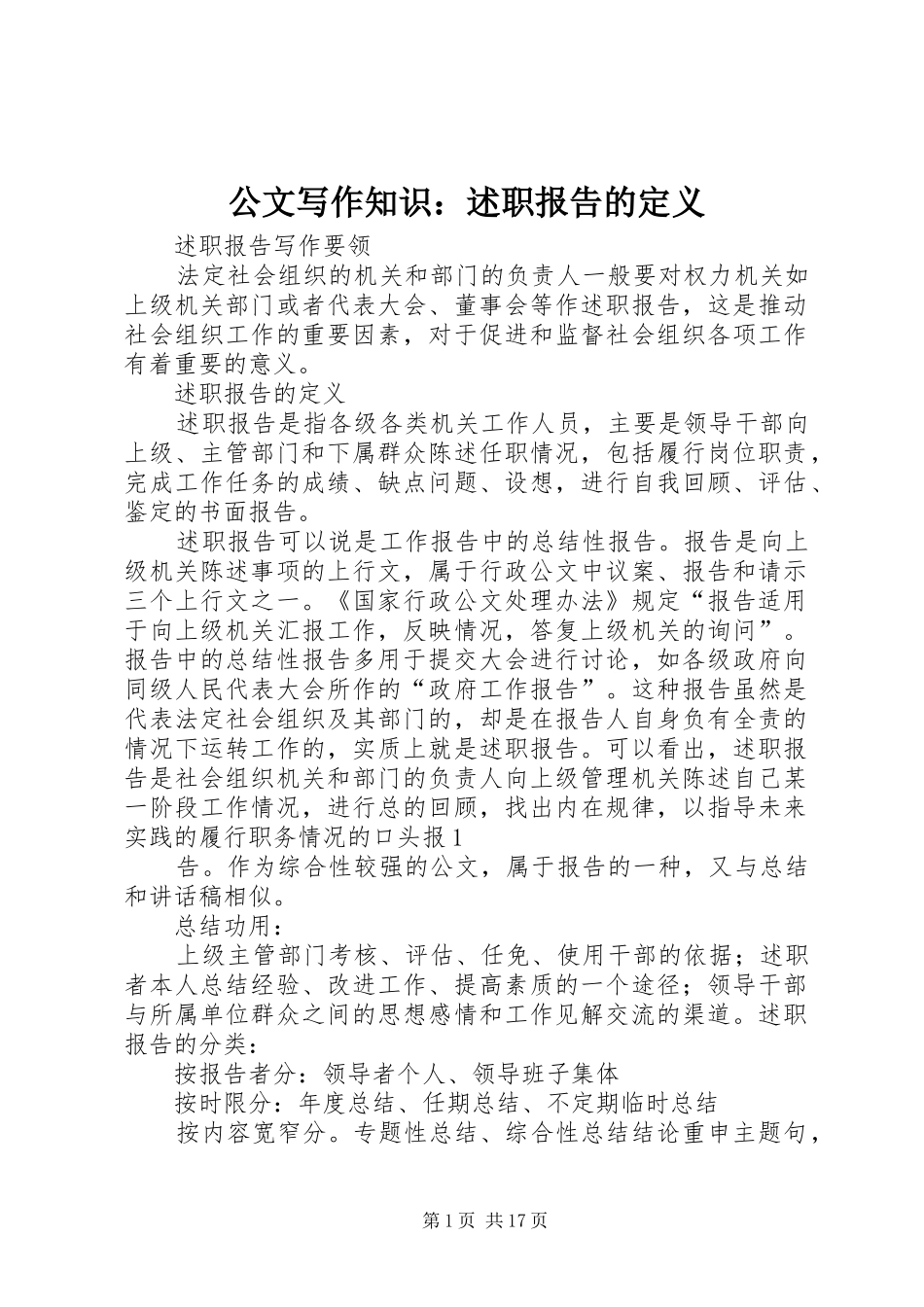 2024年公文写作知识述职报告的定义_第1页