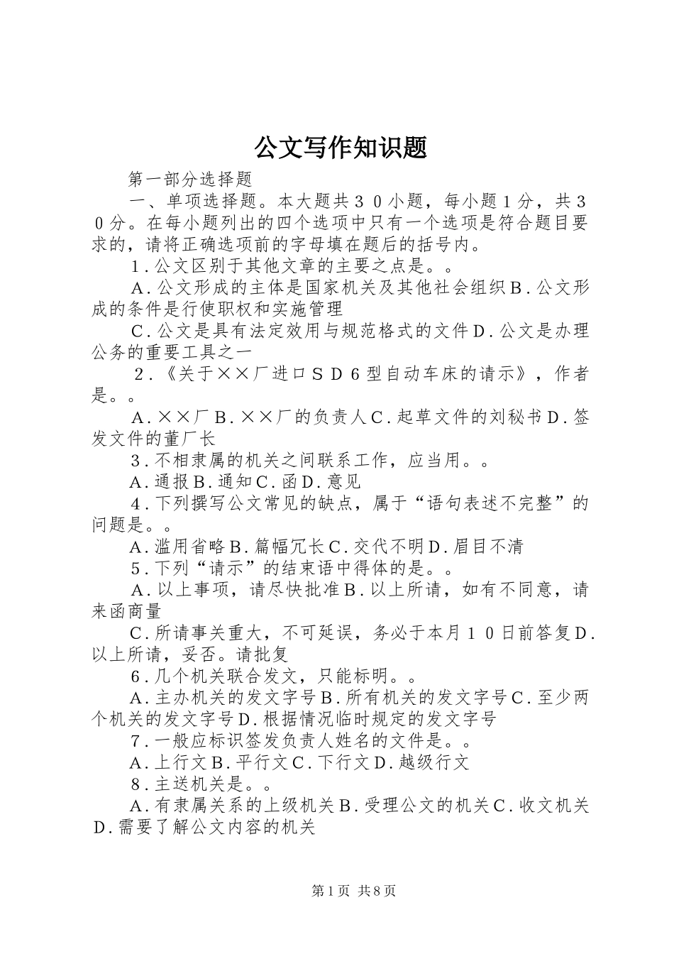2024年公文写作知识题_第1页