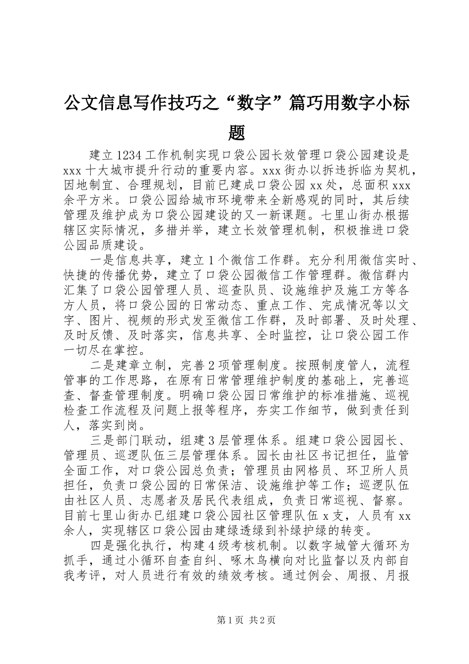 2024年公文信息写作技巧之数字篇巧用数字小标题_第1页