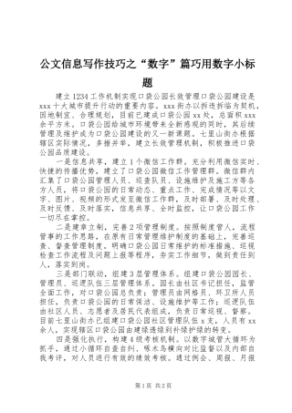2024年公文信息写作技巧之数字篇巧用数字小标题