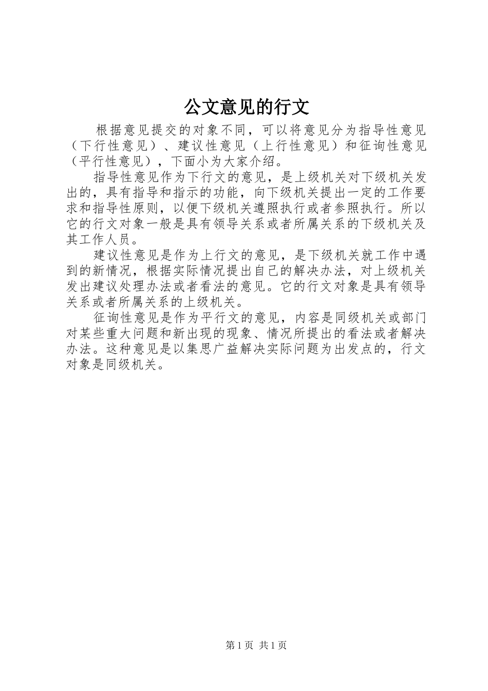 2024年公文意见的行文_第1页