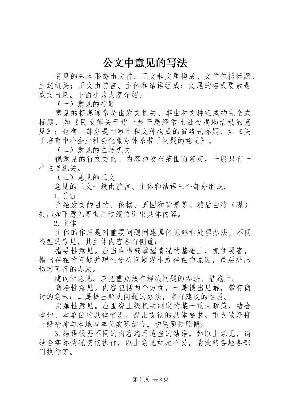 2024年公文中意见的写法_第1页