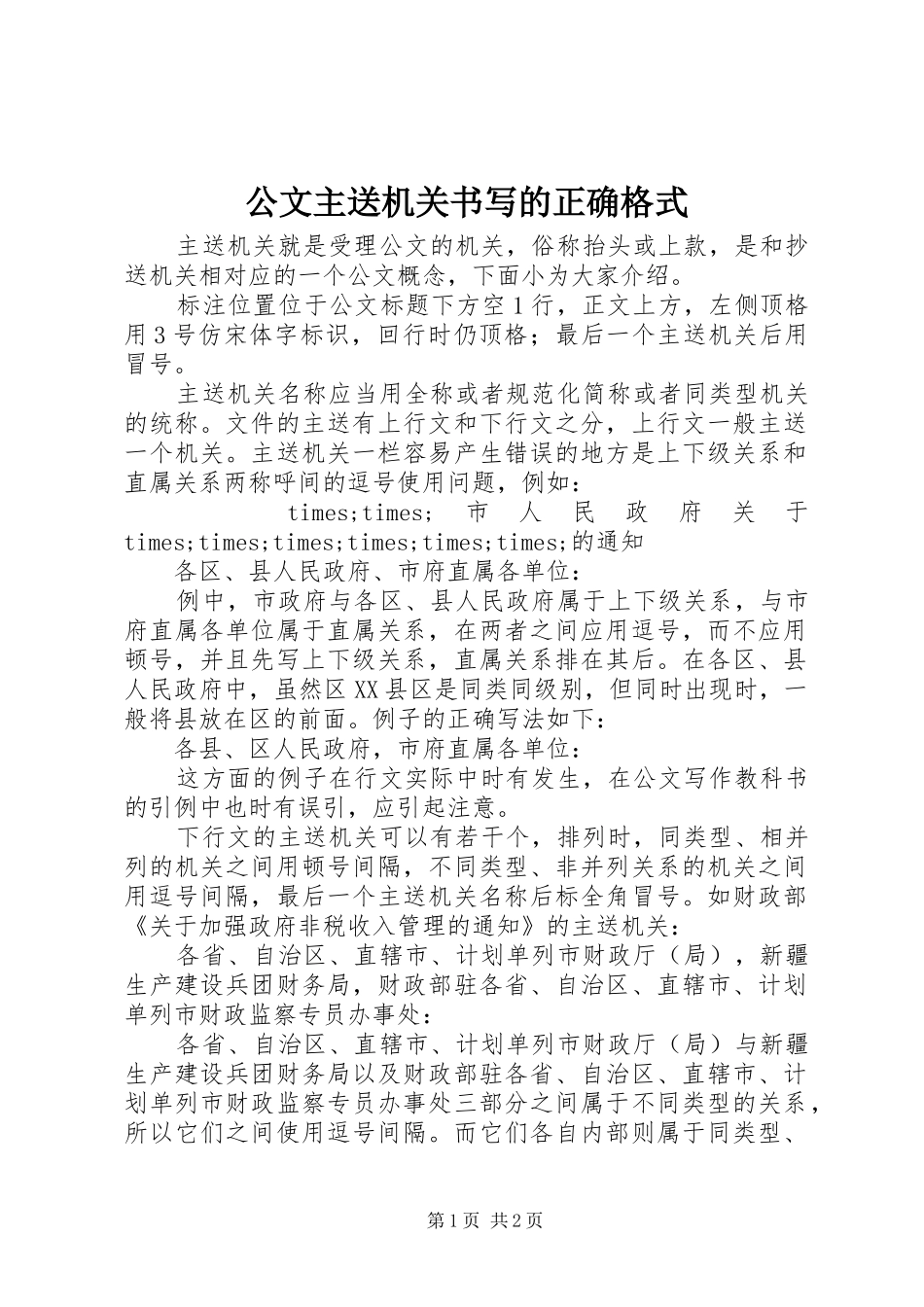 2024年公文主送机关书写的正确格式_第1页