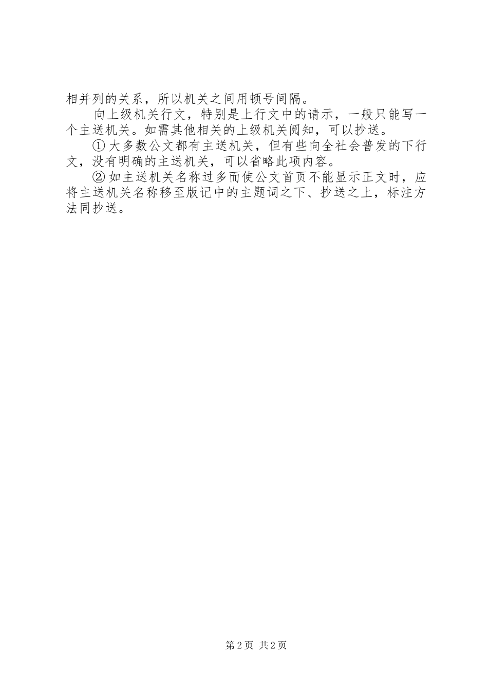 2024年公文主送机关书写的正确格式_第2页