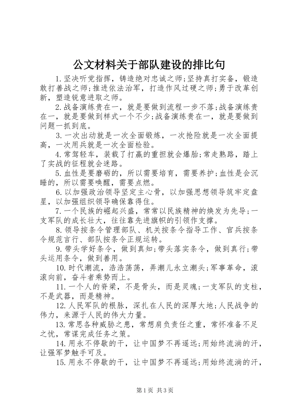 2024年公文材料关于部队建设的排比句_第1页