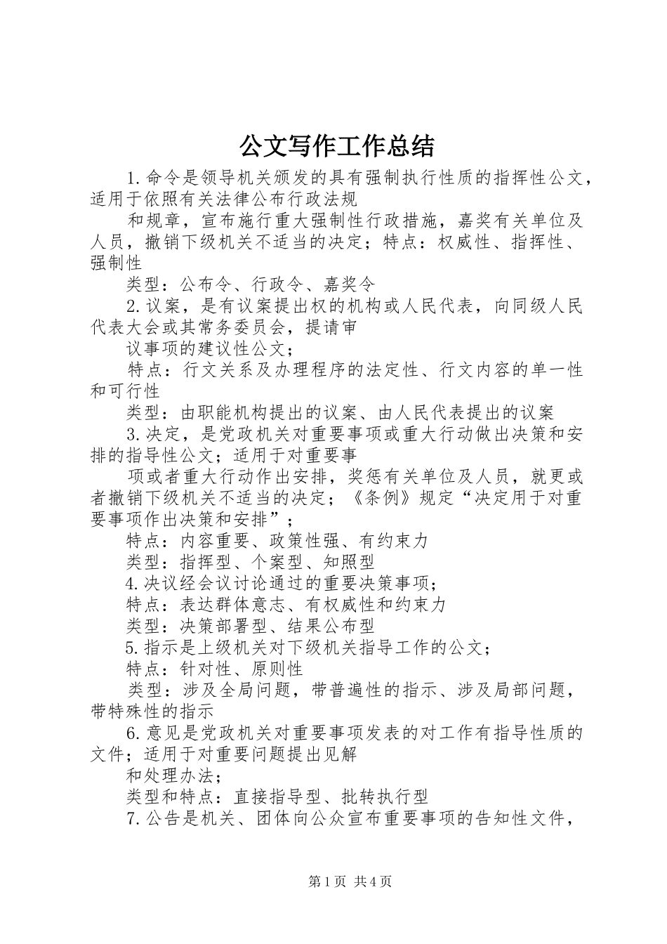 2024年公文写作工作总结_第1页