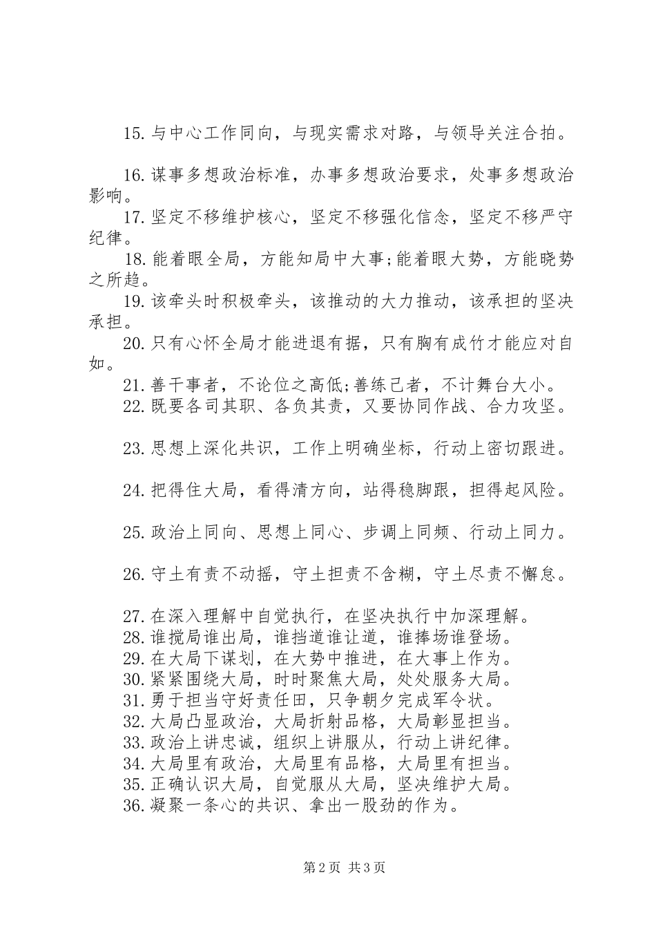 2024年公文写作关于大局意识的排比句_第2页