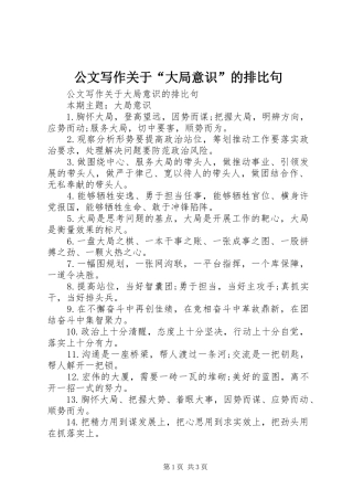 2024年公文写作关于大局意识的排比句