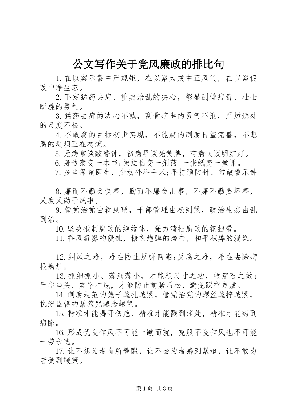 2024年公文写作关于党风廉政的排比句_第1页