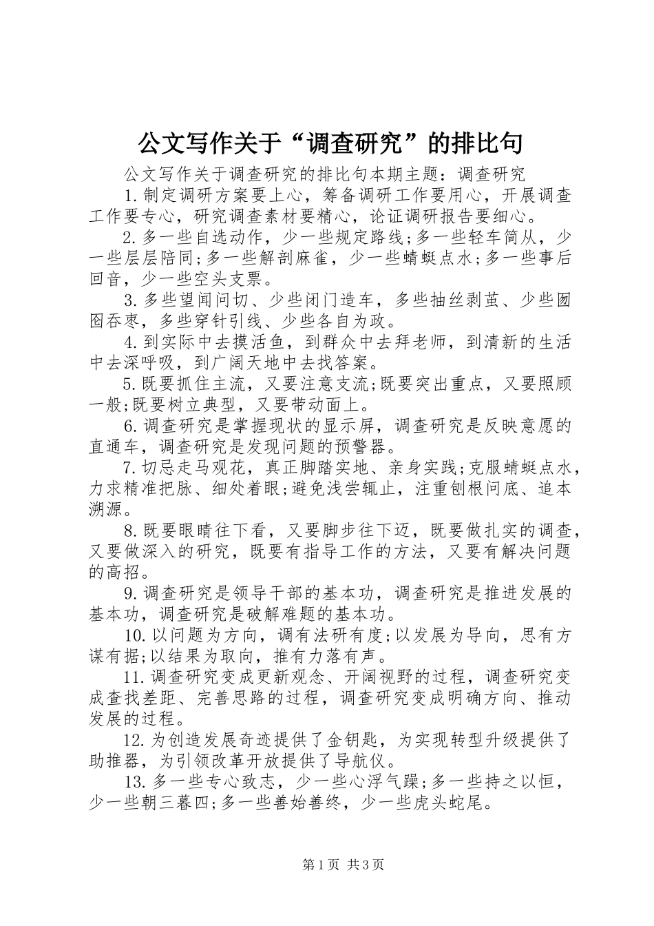 2024年公文写作关于调查研究的排比句_第1页