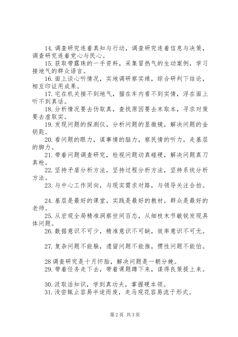 2024年公文写作关于调查研究的排比句_第2页