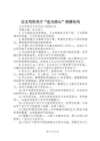 2024年公文写作关于定力信心的排比句