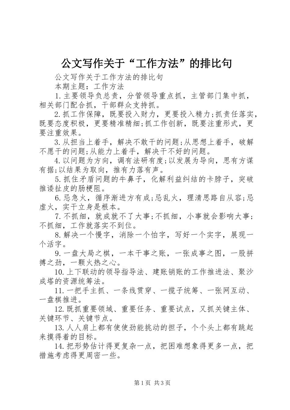 2024年公文写作关于工作方法的排比句_第1页