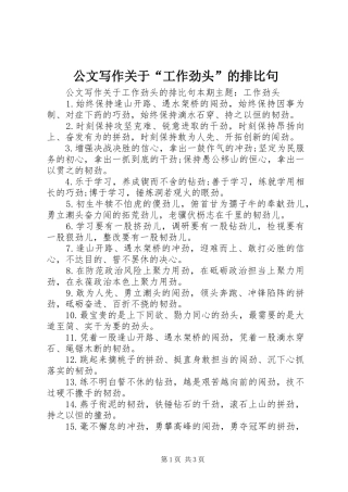 2024年公文写作关于工作劲头的排比句