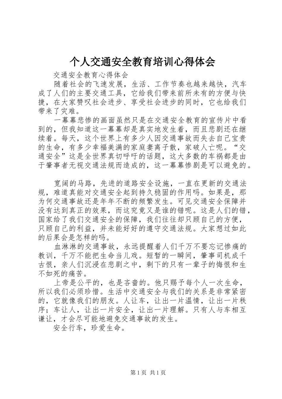 2024年个人交通安全教育培训心得体会_第1页