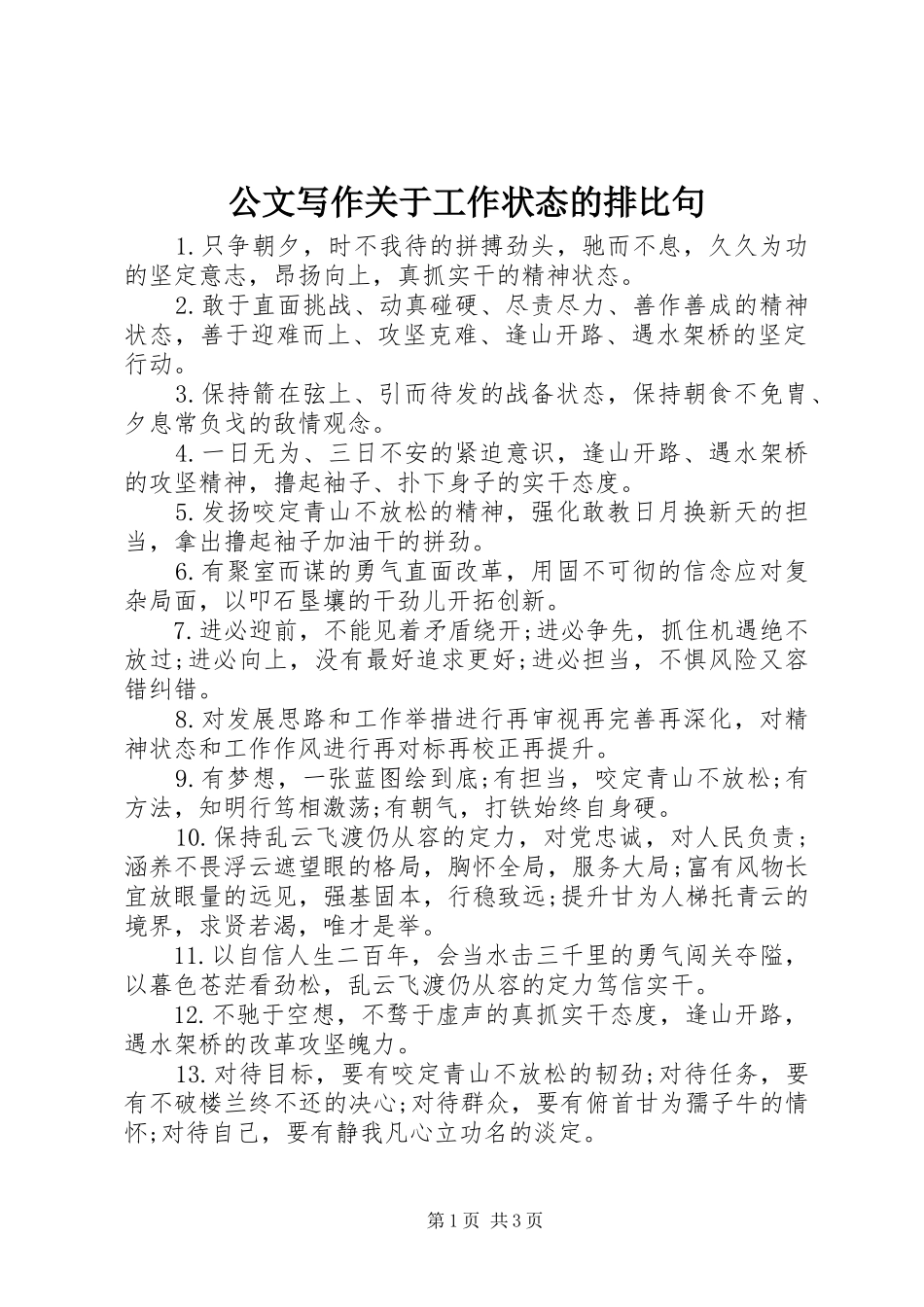 2024年公文写作关于工作状态的排比句_第1页