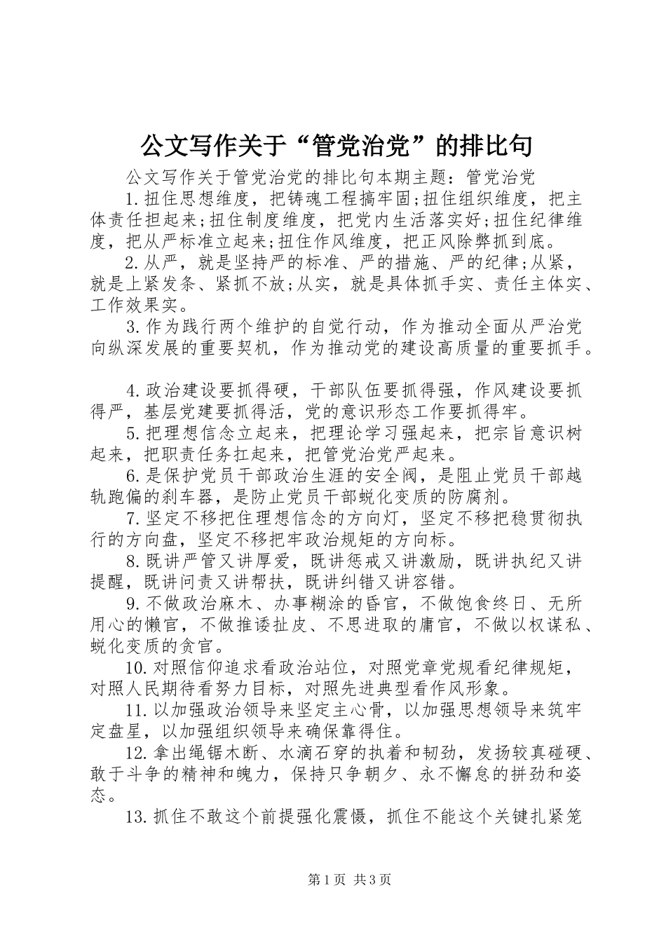2024年公文写作关于管党治党的排比句_第1页