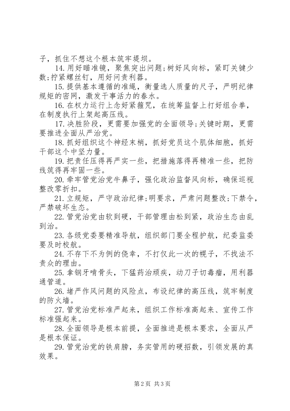 2024年公文写作关于管党治党的排比句_第2页