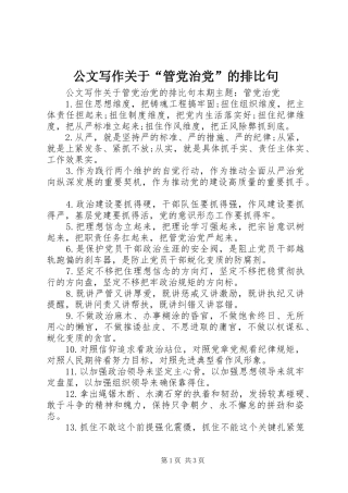 2024年公文写作关于管党治党的排比句