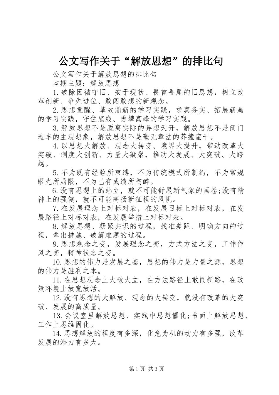 2024年公文写作关于解放思想的排比句_第1页