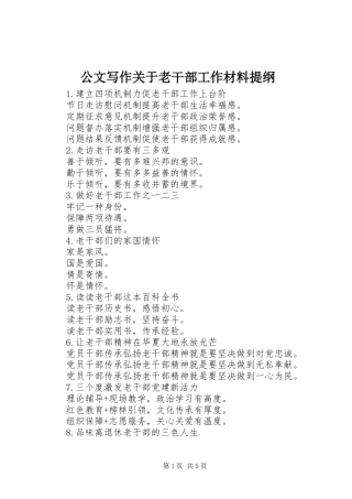 2024年公文写作关于老干部工作材料提纲