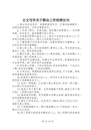2024年公文写作关于群众工作的排比句