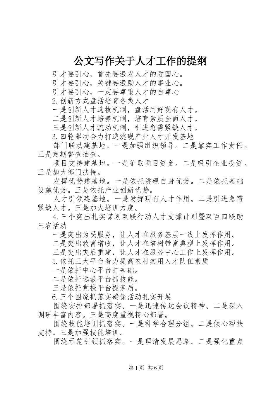 2024年公文写作关于人才工作的提纲_第1页