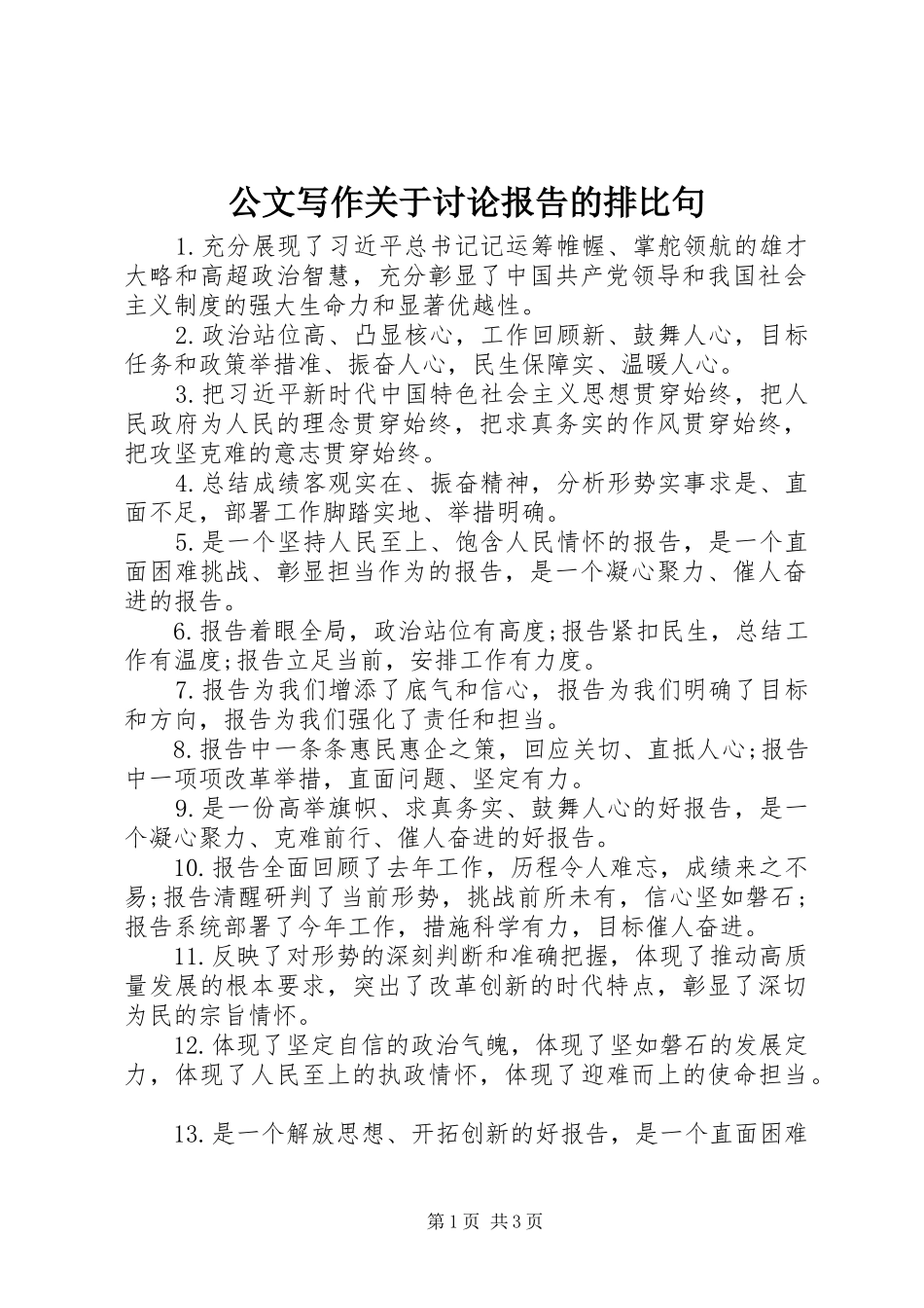 2024年公文写作关于讨论报告的排比句_第1页