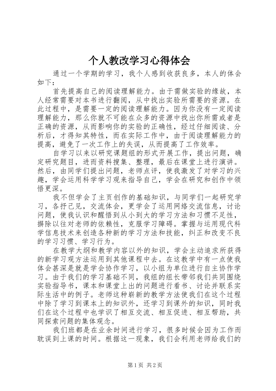 2024年个人教改学习心得体会_第1页