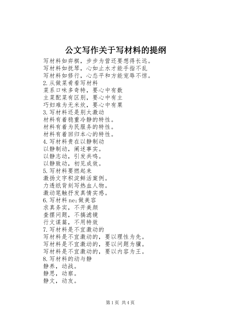 2024年公文写作关于写材料的提纲_第1页