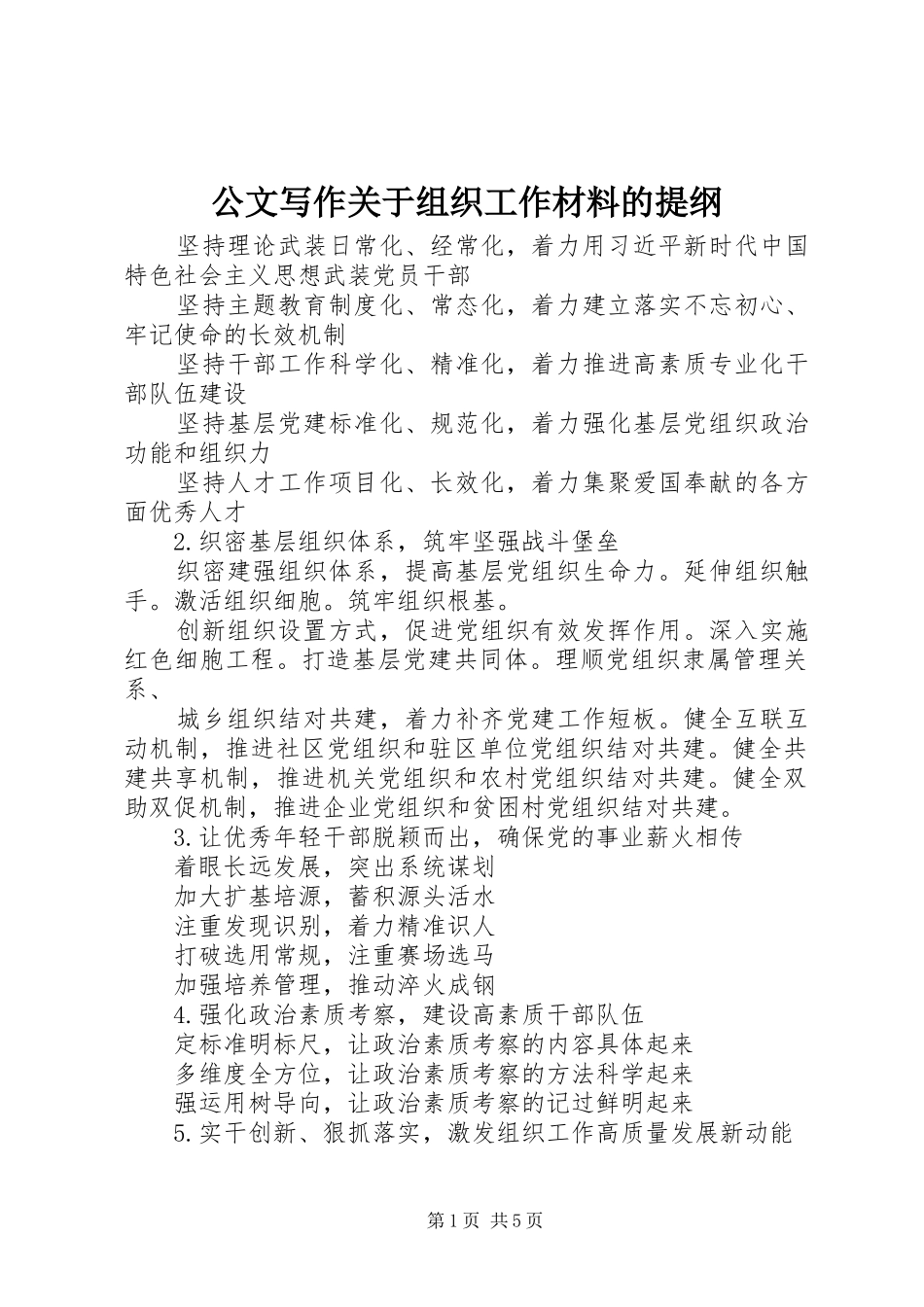 2024年公文写作关于组织工作材料的提纲_第1页