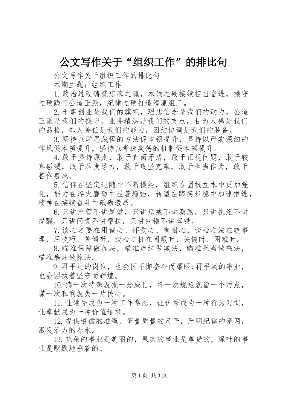 2024年公文写作关于组织工作的排比句_第1页