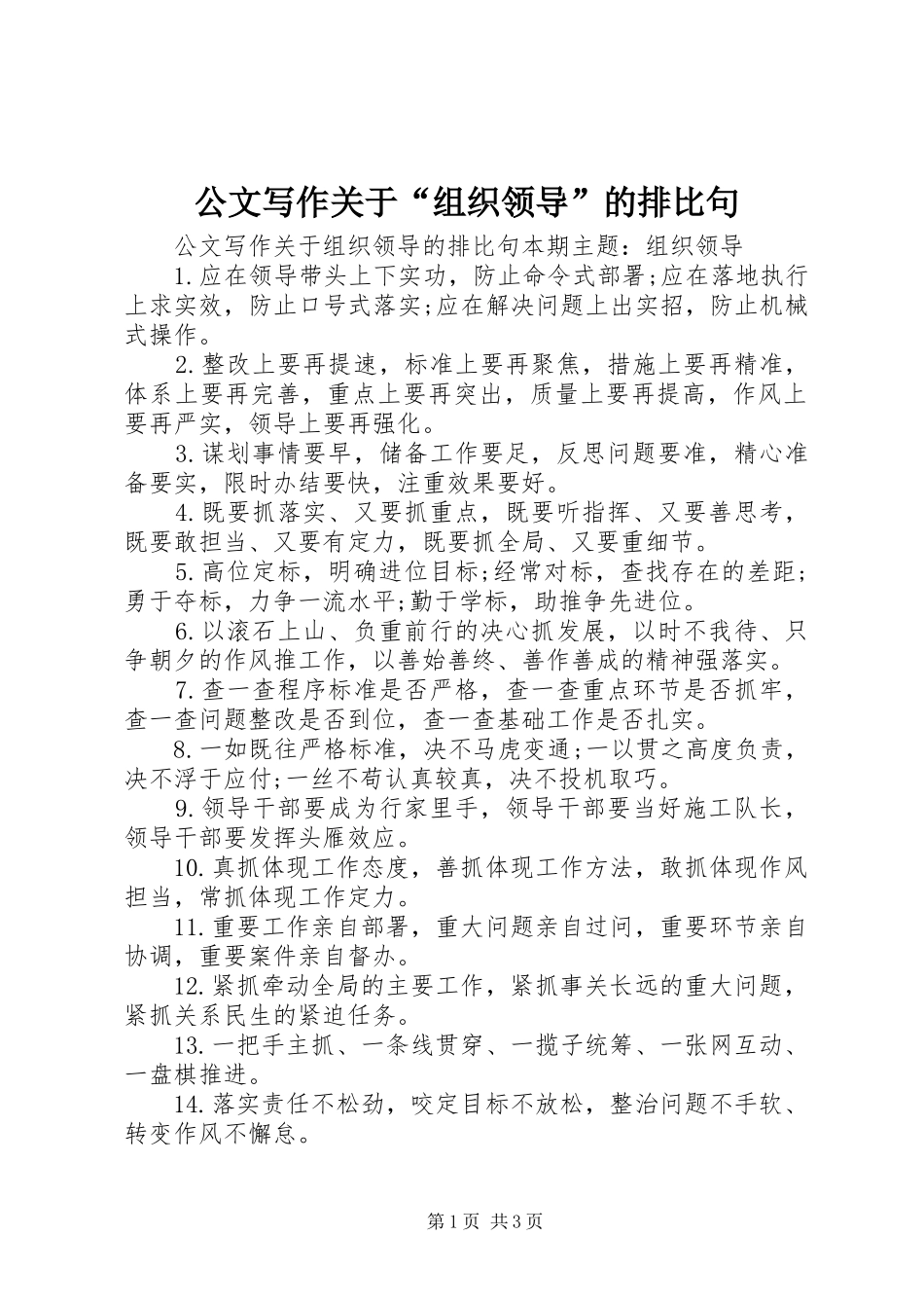 2024年公文写作关于组织领导的排比句_第1页