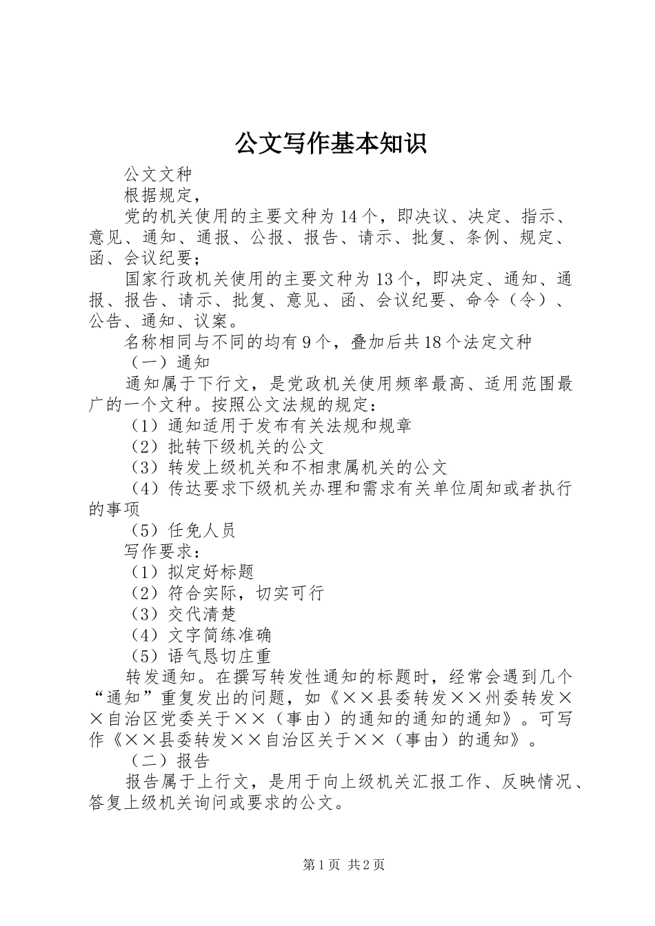 2024年公文写作基本知识_第1页