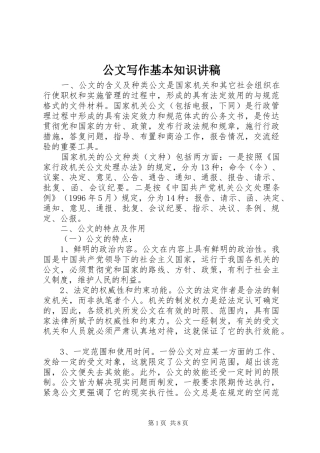 2024年公文写作基本知识讲稿